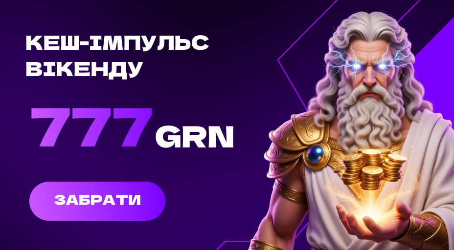 Кеш-імпульс вікенду 777 GRN